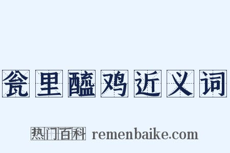 瓮里醯鸡近义词是什么意思的图片